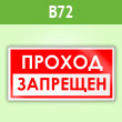 Знак «Проход запрещен», B72 (пленка, 200х100 мм)